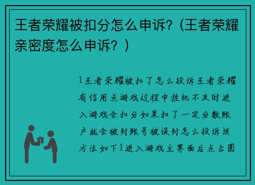 王者荣耀被扣分怎么申诉？(王者荣耀亲密度怎么申诉？)